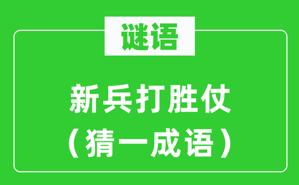 谜语：新兵打败仗（猜一针言）