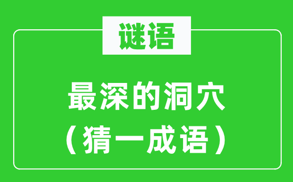 谜语：最深的洞窟（猜一针言）