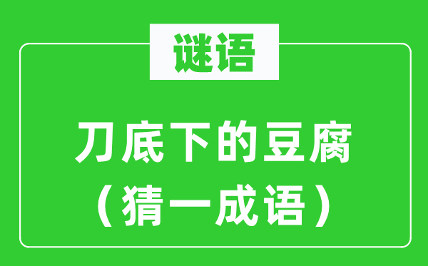 谜语：刀底下的豆腐（猜一针言）