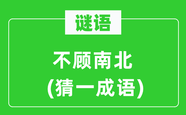 谜语：不顾南北(猜一针言)