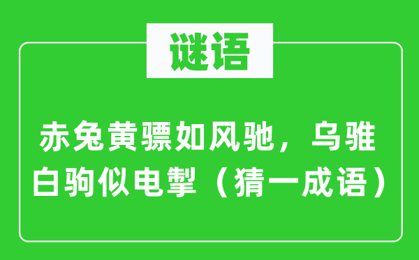 谜语：赤兔黄骠如风驰，乌骓白驹似电掣（猜一针言）