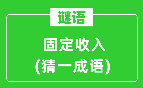 谜语：牢固支出(猜一针言)