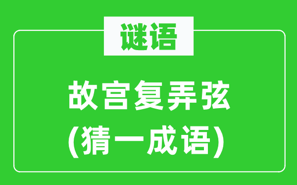 谜语：故宫复弄弦(猜一针言)