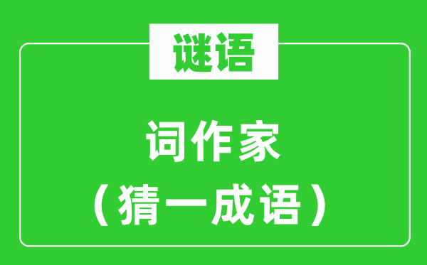 谜语：词作家（猜一针言）