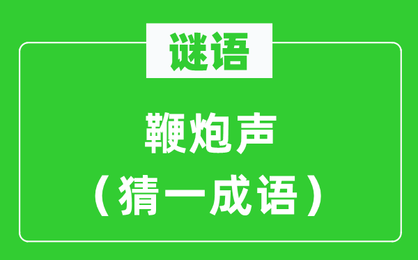 谜语：鞭炮声（猜一针言）