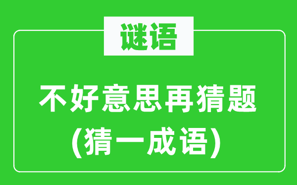 谜语：不美意义再猜题(猜一针言)
