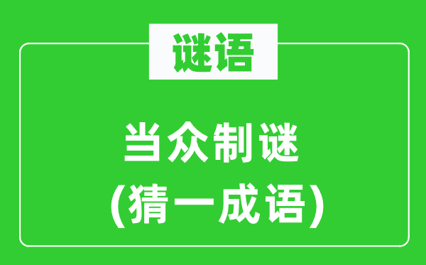 谜语：当众制谜(猜一针言)