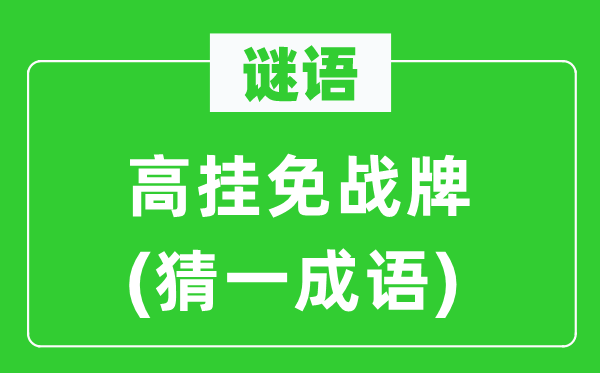 谜语：高挂免战牌(猜一针言)