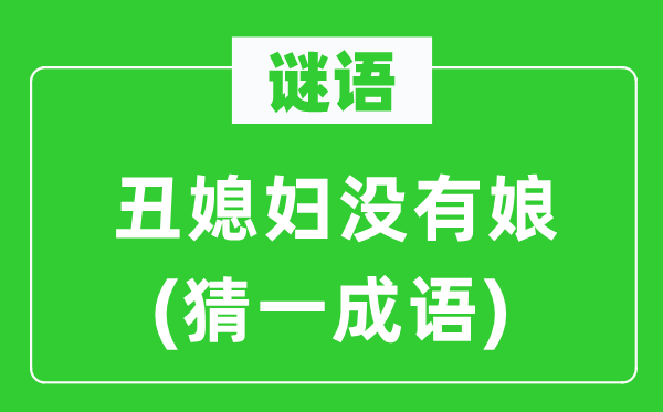 谜语：丑媳妇不娘(猜一针言)
