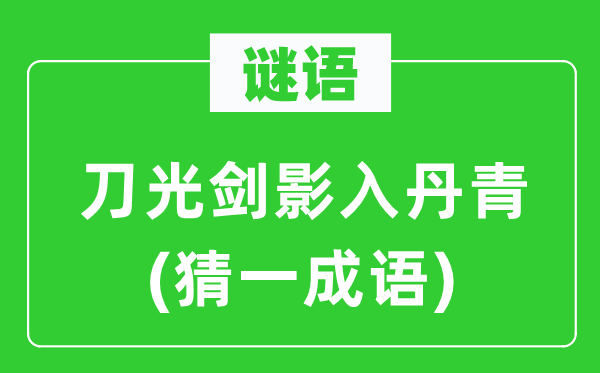 谜语：刀光血影入图画(猜一针言)