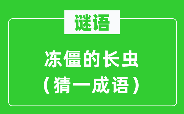 谜语：冻僵的长虫（猜一针言）