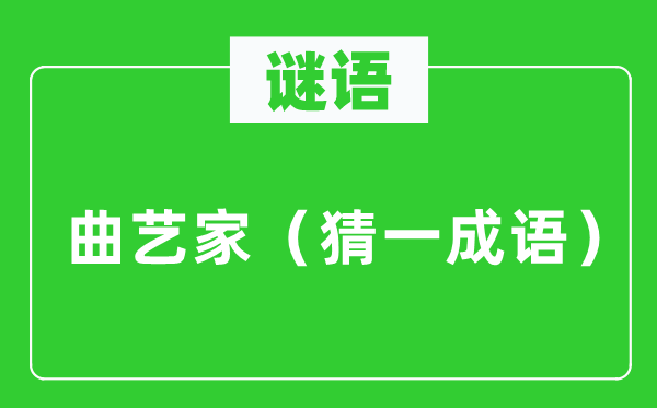 谜语：曲艺家（猜一针言）