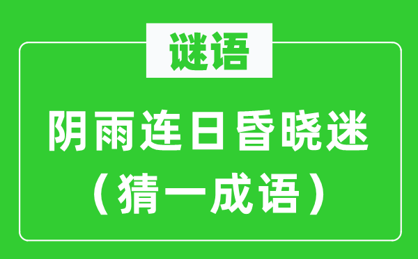 谜语：阴雨连日昏晓迷（猜一针言）