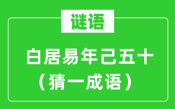 谜语：白居易年己五十（猜一针言）