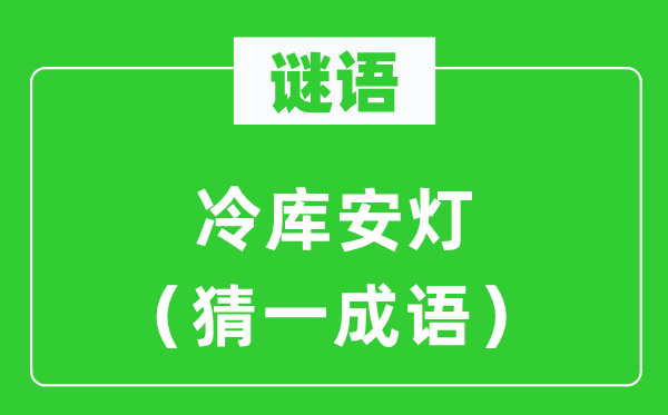 谜语：冷库安灯（猜一针言）