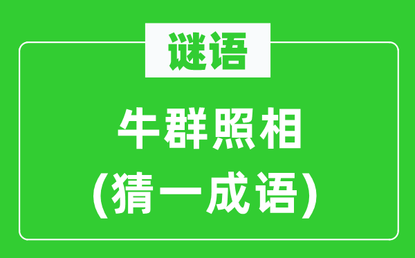 谜语：牛群拍照　(猜一针言)