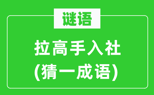 谜语：拉妙手入社(猜一针言)