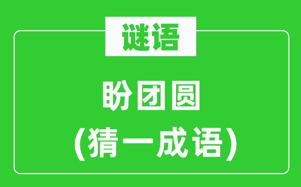 谜语：盼团聚(猜一针言)
