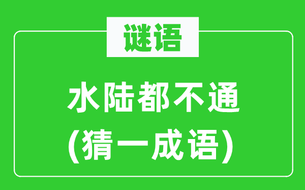 谜语：水陆都不通(猜一针言)