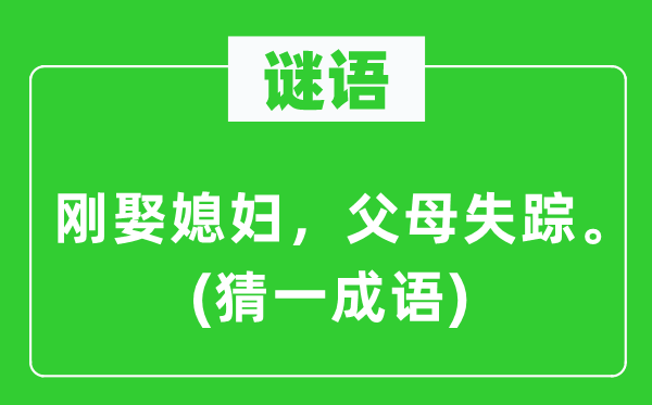 谜语：刚娶媳妇，怙恃失落。(猜一针言)