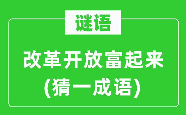 谜语：鼎新开放富起来(猜一针言)