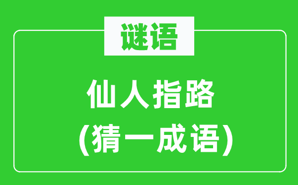 谜语：神仙指路(猜一针言)