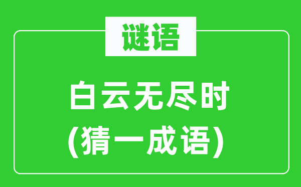 谜语：白云无尽时(猜一针言)