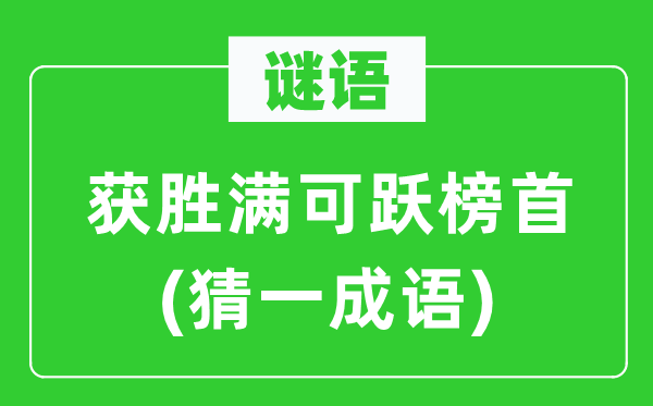 谜语：得胜满可跃榜首(猜一针言)