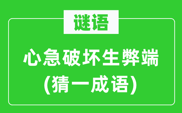 谜语:心急粉碎生弊病(猜一针言)