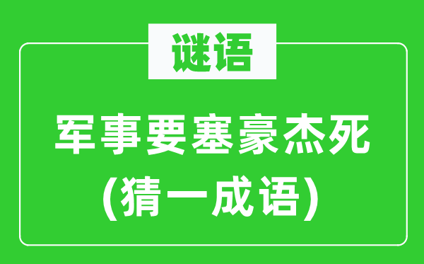 谜语：军事要塞好汉死(猜一针言)