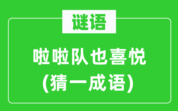 谜语：啦啦队也高兴(猜一针言)
