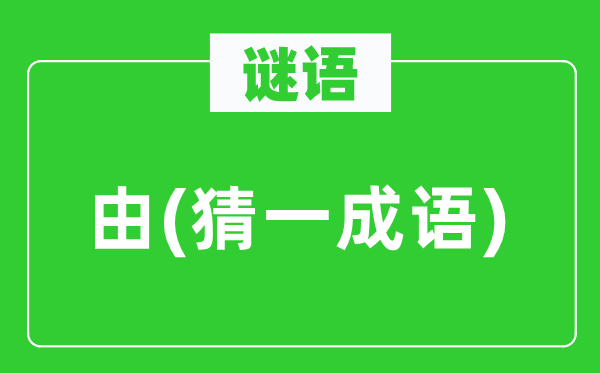 谜语：由(猜一针言)