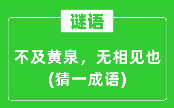 谜语：不迭鬼域，无相见也(猜一针言)