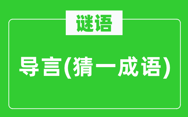 谜语：导言(猜一针言)
