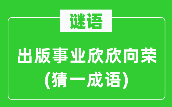 谜语：出书奇迹欣欣茂发(猜一针言)