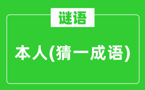 谜语：自己(猜一针言)