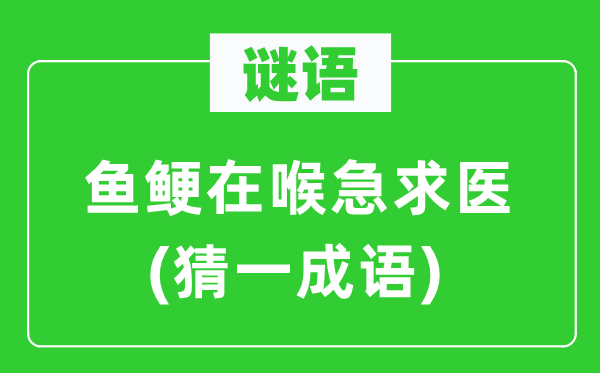 谜语：鱼鲠在喉急求医(猜一针言)