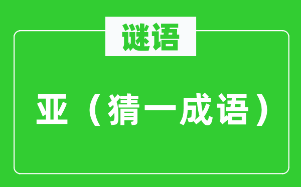 谜语：亚（猜一针言）