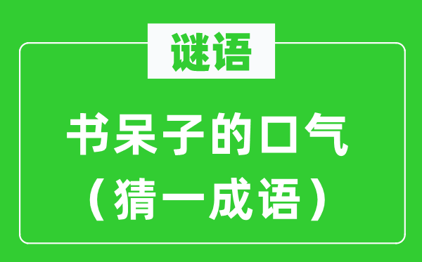 谜语：书白痴的口吻（猜一针言）