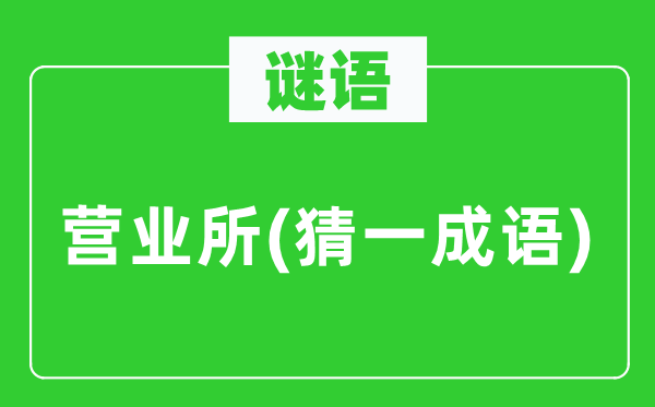 谜语：停业所(猜一针言)