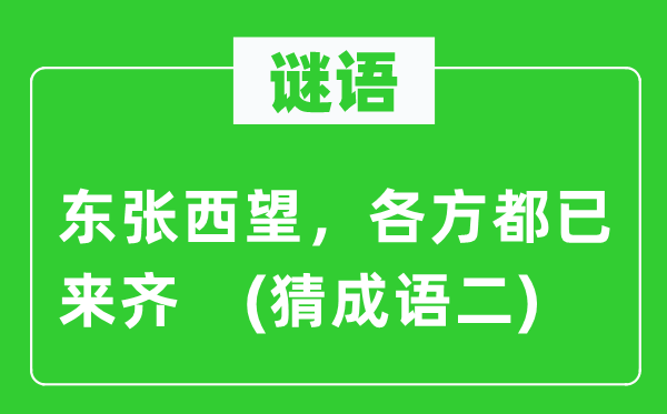 谜语：瞻前顾后，各方都已来齐　(猜针言二)