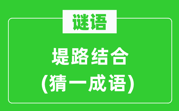 谜语:堤路连系(猜一针言)