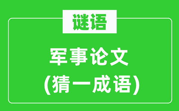 谜语:军事论文(猜一针言)