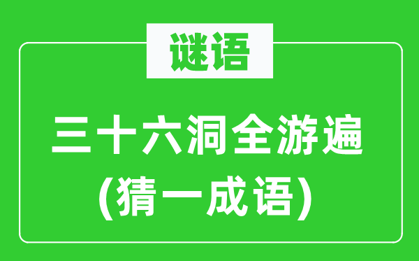 谜语:三十六洞全游遍