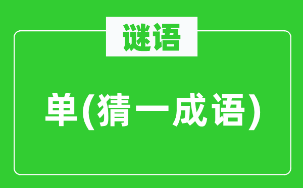 谜语:单(猜一针言)