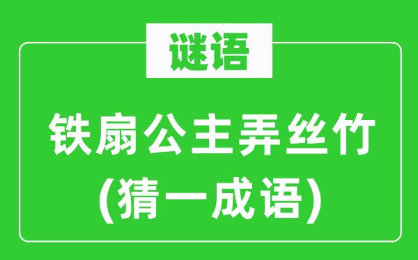 谜语:铁扇公主弄丝竹(猜一针言)