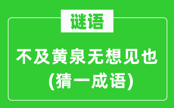 谜语:不迭鬼域无想见也(猜一针言)
