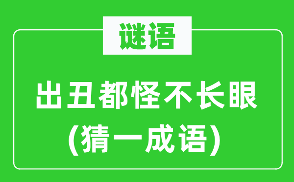 谜语:出丑都怪不长眼(猜一针言)