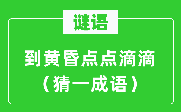 谜语:到傍晚点点滴滴(猜一针言)