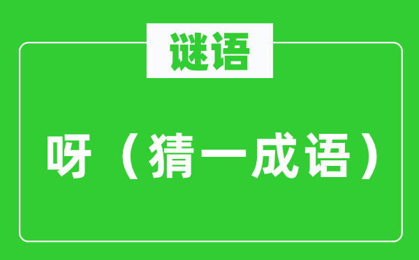 谜语:呀(猜一针言)